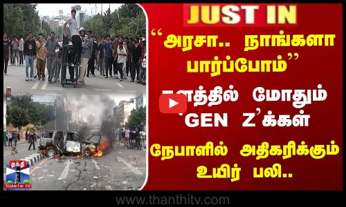 களத்தில் மோதும் `Gen Z’க்கள்.. நேபாளில் அதிகரிக்கும் உயிர் பலி..