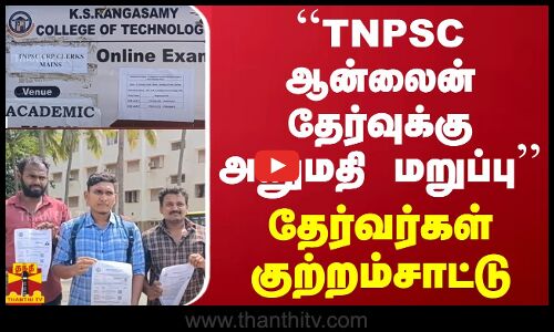 ``TNPSC ஆன்லைன் தேர்வுக்கு அனுமதி மறுப்பு - தேர்வர்கள் குற்றம்சாட்டு