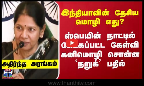 இந்தியாவின் தேசிய மொழி எது? -  ஸ்பெயின் நாட்டில் கனிமொழி சொன்ன பதில் வைரல்