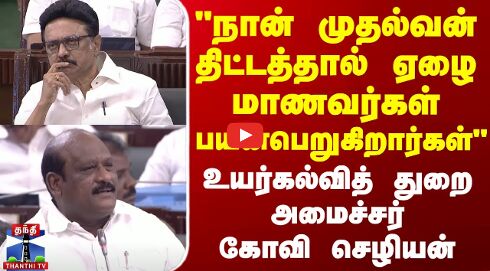 ஏழை மாணவர்கள் பயன்பெறுகிறார்கள் - உயர்கல்வித் துறை அமைச்சர் கோவி செழியன்