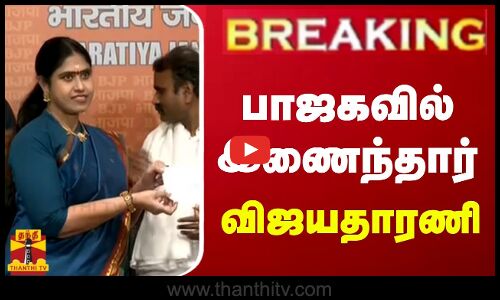 🔴LIVE : பாஜகவில் இணைந்தார் விஜயதாரணி | LIVE UPDATES | BJP | Vijayadharani