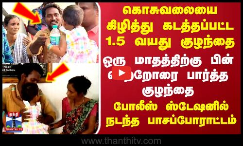 Erode Child kidnap | கடத்தப்பட்ட 1.5 வயது குழந்தை.. ஒரு மாதத்திற்கு பின் பெற்றோரை பார்த்த சிசு