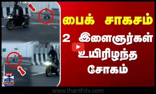 பைக் சாகசம்- 2 இளைஞர்கள் உயிரிழந்த சோகம்