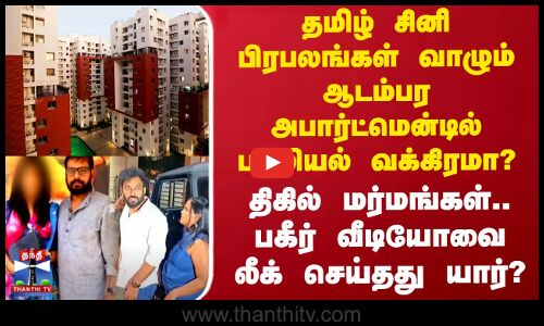 தமிழ் சினி பிரபலங்கள் வாழும் ஆடம்பர அபார்ட்மென்டில் பாலியல் வக்கிரமா? - திகில் மர்மங்கள்