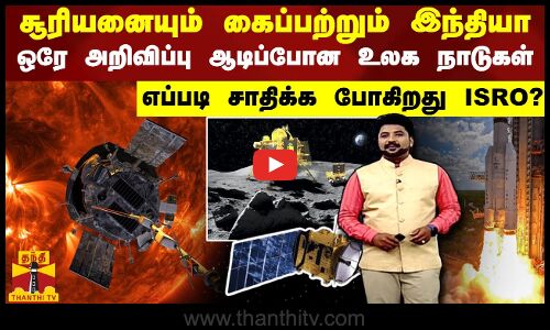 சூரியனையும் கைப்பற்றும் இந்தியா.. ஒரே அறிவிப்பு ஆடிப்போன உலக நாடுகள் - எப்படி சாதிக்க போகிறது ISRO?