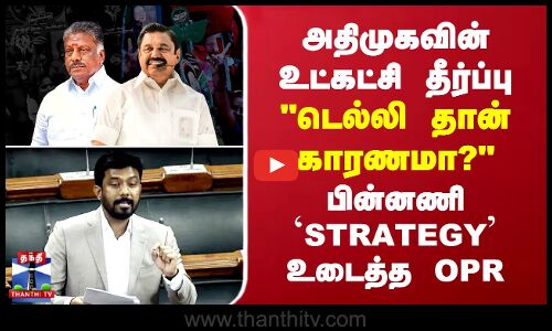 அதிமுகவின் உட்கட்சி தீர்ப்பு..டெல்லி தான் காரணமா?..பின்னணி `STRATEGY உடைத்த OPR
