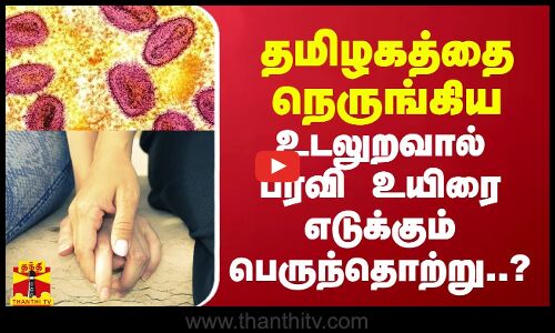 தமிழகத்தை நெருங்கிய உடலுறவால் பரவி உயிரை எடுக்கும் பெருந்தொற்று..?