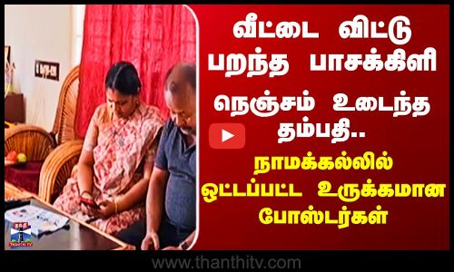 Namakkal | பறந்த பாசக்கிளி.. நெஞ்சம் உடைந்த தம்பதி - நாமக்கல் நகரம் முழுவதும் போஸ்டர்