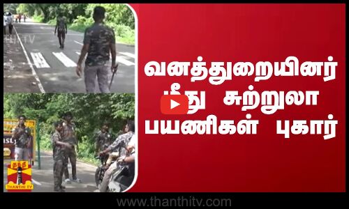 வனத்துறையினர் மீது சுற்றுலா பயணிகள் புகார்