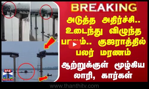 உடைந்து விழுந்த பாலம்.. குஜராத்தில் பலர் மரணம்