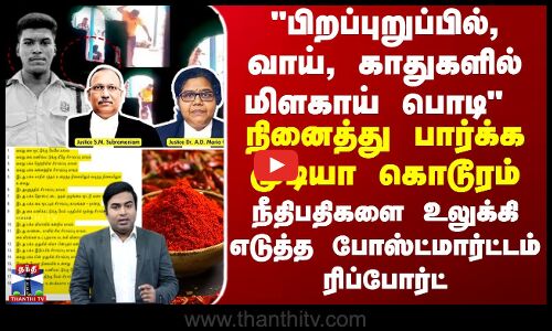 பிறப்புறுப்பில், வாய், காதுகளில் மிளகாய் பொடி - நினைத்து பார்க்க முடியா கொடூரம்..