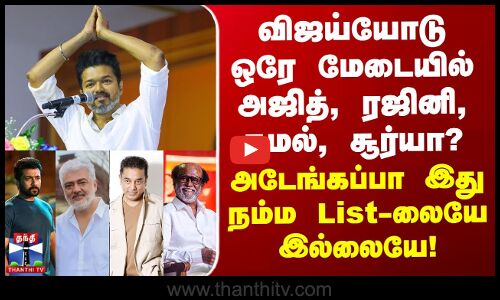 விஜய்யோடு ஒரே மேடையில் அஜித், ரஜினி, கமல் சூர்யா? -அடேங்கப்பா இது List-லையே இல்லையே!