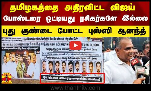 தமிழகத்தையே அதிரவிட்ட விஜய் போஸ்டரை ஒட்டியது  யார்? - புஸ்ஸி ஆனந்த் அதிர்ச்சி தகவல்