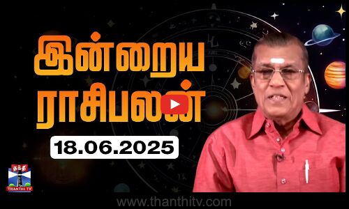 Today Rasi palan || இன்றைய ராசிபலன் - 18.06.2025