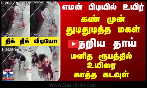 மின்சாரம் பாய்ந்து உயிருக்கு போராடிய சிறுமி - கடவுள் போல் காத்த வீரன்