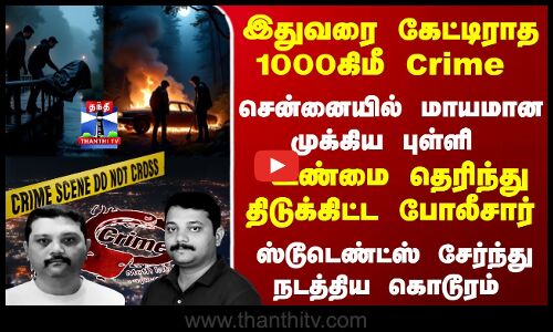 Death Issue | சென்னையில் மாயமான முக்கிய புள்ளி ... உண்மை தெரிந்து திடுக்கிட்ட போலீசார்
