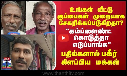 Street Interview || உங்கள் வீட்டு குப்பைகள் முறையாக சேகரிக்கப்படுகிறதா?