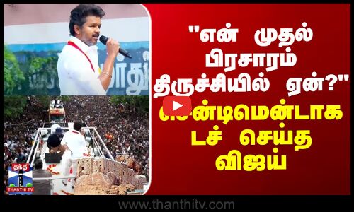 TVK Vijay | TVK Campaign | என் முதல் பிரசாரம் திருச்சியில் ஏன்? சென்டிமென்டாக டச் செய்த விஜய்