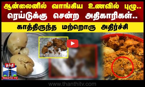 ஆன்லைனில் வாங்கிய உணவில் புழு.. ரெய்டுக்கு சென்ற அதிகாரிகள்.. காத்திருந்த மற்றொரு அதிர்ச்சி