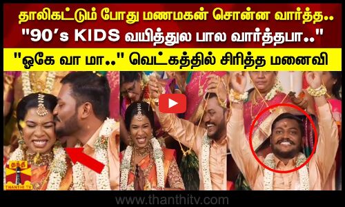 தாலிகட்டும் போது மணமகன் சொன்ன வார்த்த.. 90s KIDS  வயித்துல பால வார்த்தபா..