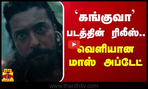 கங்குவா படத்தின் ரிலீஸ்.. வெளியான மாஸ் அப்டேட்