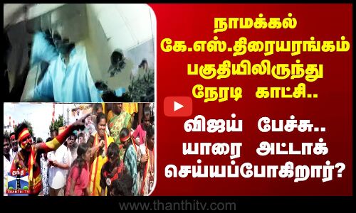 TVK Vijay in Namakkal நாமக்கல் கே.எஸ்.திரையரங்கம் பகுதியிலிருந்து நேரடி காட்சி..என்ன பேசுவார் விஜய்?