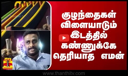 குழந்தைகள் விளையாடும் இடத்தில் கண்ணுக்கே தெரியாத எமன்.. வைரலாகும் வீடியோ