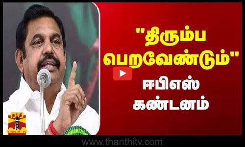 திரும்ப பெறவேண்டும்.. ஈபிஎஸ் கண்டனம்