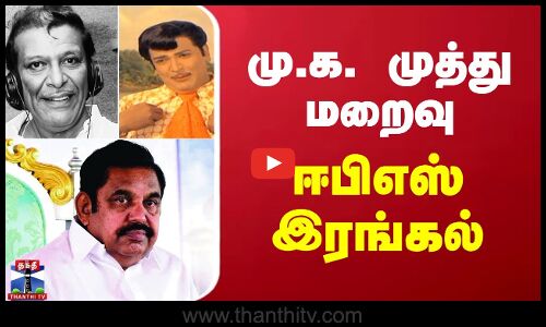 மு.க. முத்து மறைவு - அதிமுக பொதுச்செயலாளர் ஈபிஎஸ் இரங்கல்