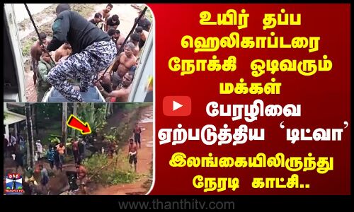 Ditwah Srilanka | உயிர் தப்ப ஹெலிகாப்டரை நோக்கி ஓடிவரும் மக்கள் - பேரழிவை ஏற்படுத்திய `டிட்வா’