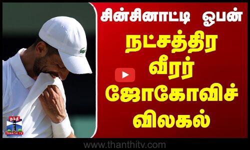 Cincinnati Open Tennis 2025 | Novak Djokovic | சின்சினாட்டி ஓபன் - நட்சத்திர வீரர் ஜோகோவிச் விலகல்