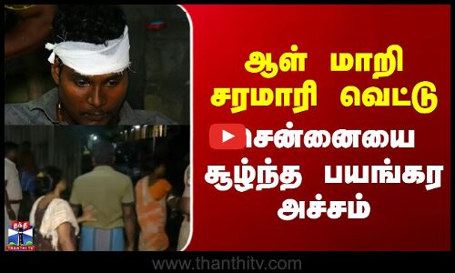 Speaker | Chennai News | ஆள் மாறி சரமாரி வெட்டு - சென்னையை சூழ்ந்த பயங்கர அச்சம்