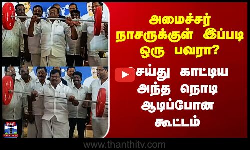 Minister Nasar | DMK அமைச்சர் நாசருக்குள் இப்படி ஒரு பவரா? செய்து காட்டிய அந்த நொடி ஆடிப்போன கூட்டம்