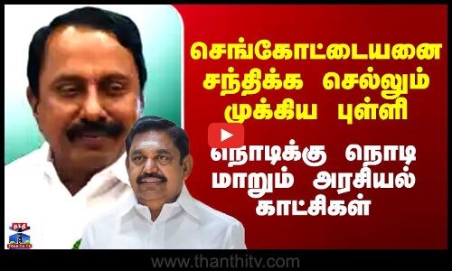 செங்கோட்டையனை சந்திக்க செல்லும் முக்கிய புள்ளி -நொடிக்கு நொடி மாறும் காட்சிகள்