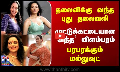 Swetha Menon | தலைவிக்கு வந்த புது தலைவலி | முட்டுக்கட்டையான `அந்த விளம்பரம் | பரபரக்கும் மல்லுவுட்