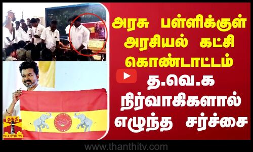 த.வெ.க நிர்வாகிகளால் எழுந்த  சர்ச்சை.. அரசு பள்ளிக்குள் அரசியல் கட்சி கொண்டாட்டம்