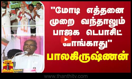 மோடி எத்தனை முறை வந்தாலும் பாஜக டெபாசிட் வாங்காது - பாலகிருஷ்ணன் | Modi Visit on Kanyakumari