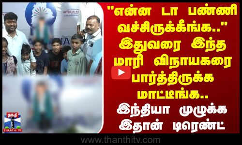 என்ன டா பண்ணி வச்சிருக்கீங்க.இந்த மாரி விநாயகரை பார்த்திருக்க மாட்டீங்க.இதான் டிரெண்ட்