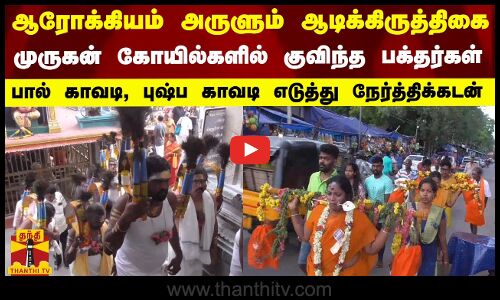ஆரோக்கியம் அருளும் ஆடிக்கிருத்திகை... முருகன் கோயில்களில் குவிந்த பக்தர்கள்