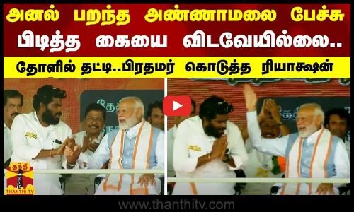 அனல் பறந்த அண்ணாமலை பேச்சு.. பிடித்த கையை விடவேயில்லை - தோளில் தட்டி..பிரதமர் கொடுத்த ரியாக்ஷன்