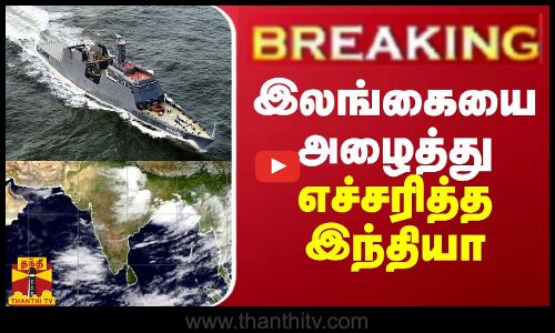 BREAKING || எல்லை மீறிய இலங்கை - அதிகாரிகளை அழைத்து எச்சரித்த இந்தியா