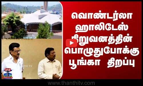 Wonderla Holidays| வொண்டர்லா ஹாலிடேஸ் நிறுவனத்தின் பொழுதுபோக்கு பூங்கா திறப்பு