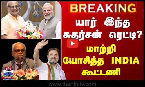 யார் இந்த சுதர்சன் ரெட்டி? - மாற்றி யோசித்த INDIA கூட்டணி