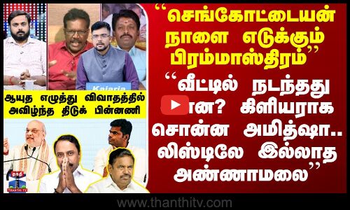 ``செங்கோட்டையனின் பிரம்மாஸ்திரம்’’ - ஆயுத எழுத்து விவாதத்தில் அவிழ்ந்த பின்னணி