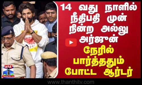 14 வது நாளில் நீதிபதி முன் நின்ற அல்லு அர்ஜுன்...நேரில் பார்த்ததும் போட்ட ஆர்டர்