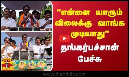 என்னை யாரும் விலைக்கு வாங்க முடியாது.. தங்கர்பச்சான் பேச்சு