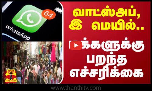 வாட்ஸ்அப், இ மெயில்.. மக்களுக்கு பறந்த எச்சரிக்கை