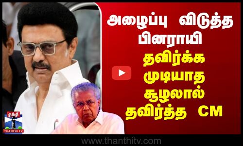 அழைப்பு விடுத்த பினராயி..தவிர்க்க முடியாத சூழலால் தவிர்த்த CM ஸ்டாலின்