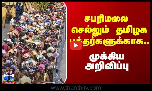 Sabarimalai Crowd | சபரிமலை செல்லும் தமிழக பக்தர்களுக்காக.. முக்கிய அறிவிப்பு