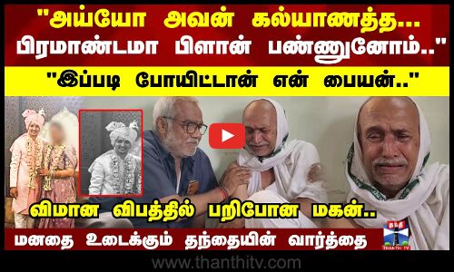 அய்யோ அவன் கல்யாணத்த...பிரமாண்டமா பிளான் பண்ணுனோம்....இப்படி போயிட்டான் என் பையன்..